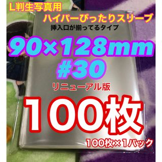 100枚 ぴったりスリーブ 90mm×128mm #30 L判生写真 OPP袋(その他)