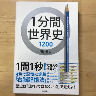 1分間世界史1200(語学/参考書)