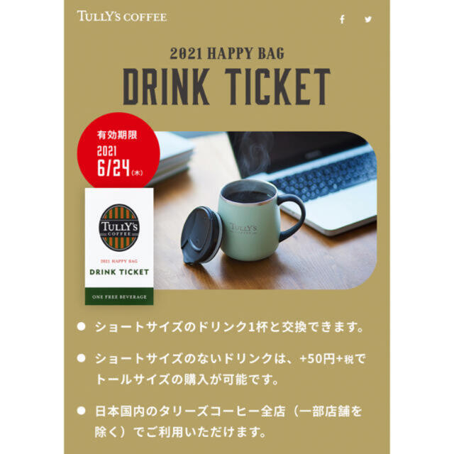 TULLY'S COFFEE(タリーズコーヒー)のTully'sCoffee 2021HAPPY BAG ドリンクチケット 16枚 チケットの優待券/割引券(フード/ドリンク券)の商品写真