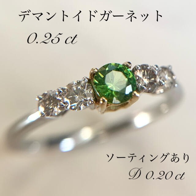 【美品】デマントイドガーネット0.25ct　ダイヤモンド0.20ctリング　指輪