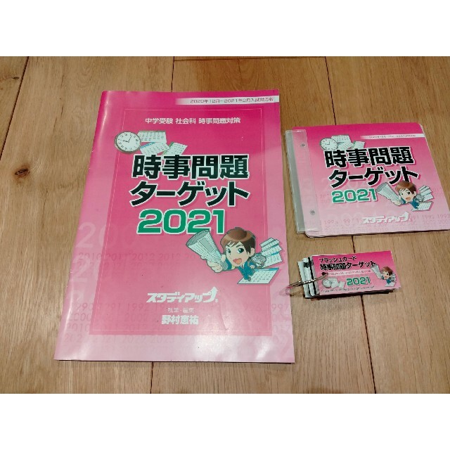 スタディアップ 社会 時事問題ターゲット 2021 エンタメ/ホビーの本(語学/参考書)の商品写真