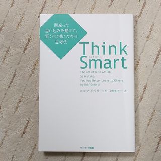 「Think Smart 間違った思い込みを避けて、賢く生き抜くための思考法」(ビジネス/経済)