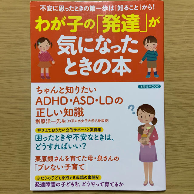 わが子の「発達」が気になったときの本 不安に思ったときの第一歩は「知ること」から エンタメ/ホビーの雑誌(結婚/出産/子育て)の商品写真