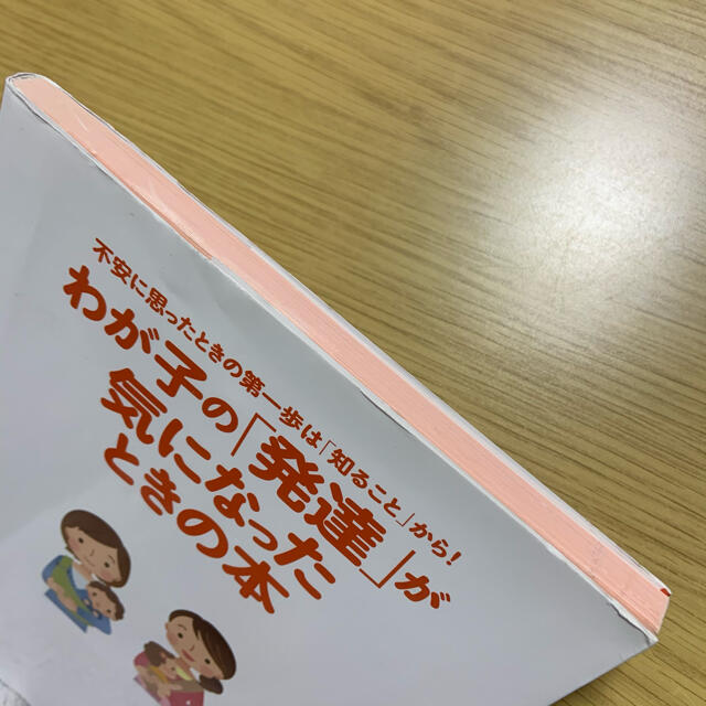 わが子の「発達」が気になったときの本 不安に思ったときの第一歩は「知ること」から エンタメ/ホビーの雑誌(結婚/出産/子育て)の商品写真