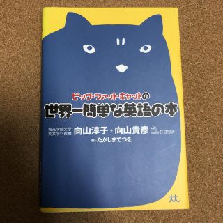 ゲントウシャ(幻冬舎)のビッグ・ファット・キャットの世界一簡単な英語の本(語学/参考書)