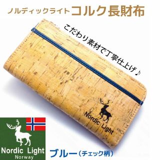 【限定特価品】ノルディックライト コルク長財布 多機能 チェック柄 ブルー(長財布)