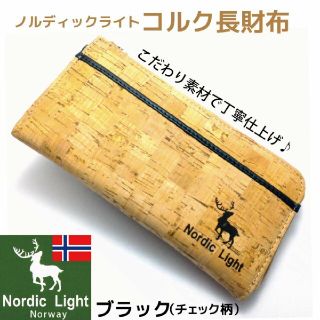 【限定特価品】ノルディックライト コルク長財布 多機能 チェック柄 ブラック(長財布)