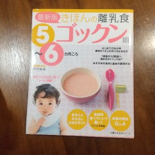 きほんの離乳食 ５～６カ月ごろ ゴックン期 最新版(結婚/出産/子育て)