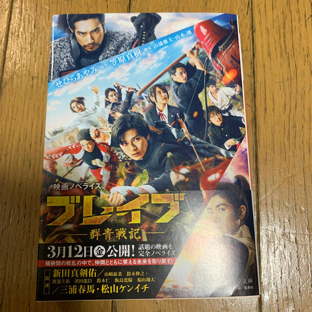 集英社(シュウエイシャ)のブレイブ　群青戦記　新田真剣佑　三浦春馬　ノベライズ　本　小説 エンタメ/ホビーの雑誌(音楽/芸能)の商品写真