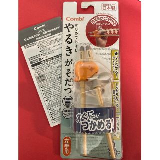 コンビ(combi)のコンビ はじめておはし やるきがそだつ 左手用 14.5cm 木箸 ヒノキ(カトラリー/箸)