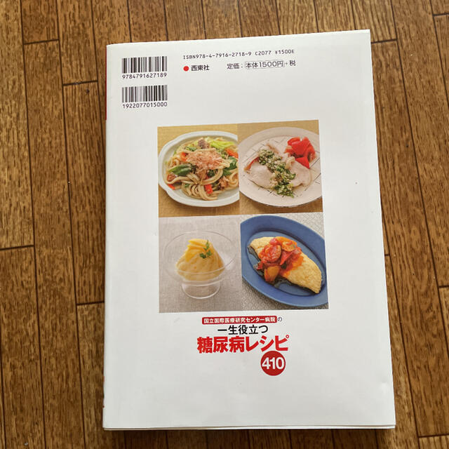 一生役立つ糖尿病レシピ エンタメ/ホビーの本(料理/グルメ)の商品写真