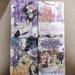 ヴァイオレット・エヴァーガーデン　全巻セット(文学/小説)