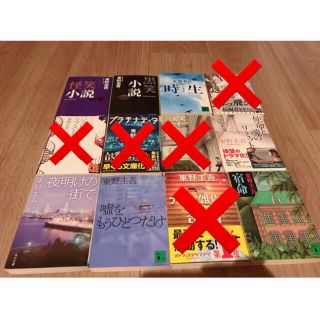 東野圭吾 小説(文学/小説)