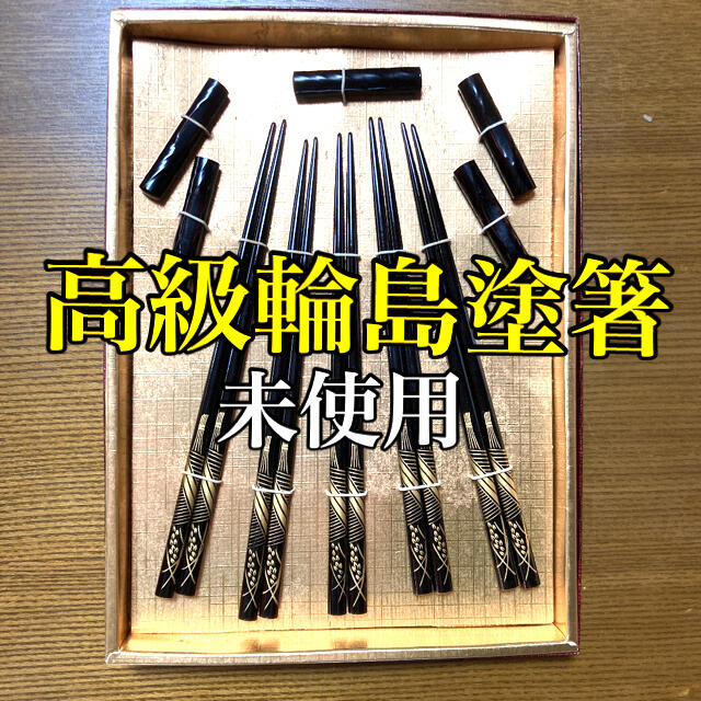 【新品未使用】高級 輪島塗箸  箸置き 黒地 金 5膳セット インテリア/住まい/日用品のキッチン/食器(カトラリー/箸)の商品写真