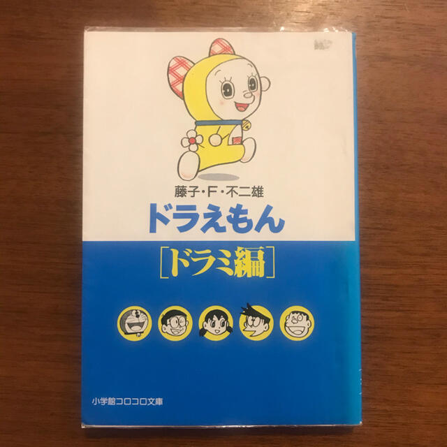 小学館(ショウガクカン)のドラえもん　漫画　ドラミ編 エンタメ/ホビーの漫画(少年漫画)の商品写真