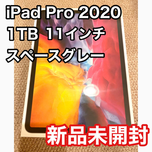 Apple - iPad Pro 2020 11インチ 1TB スペースグレー 新品未開封