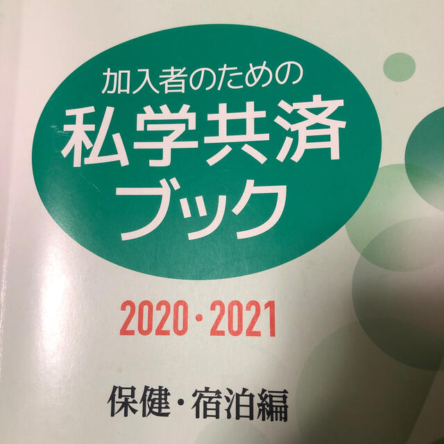 私学共済ブック 2020-2021の通販 by kkk2019's shop｜ラクマ