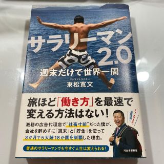 サラリーマン２．０週末だけで世界一周(文学/小説)