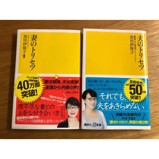 コウダンシャ(講談社)の【美品】2冊セット　夫のトリセツ&妻のトリセツ(文学/小説)