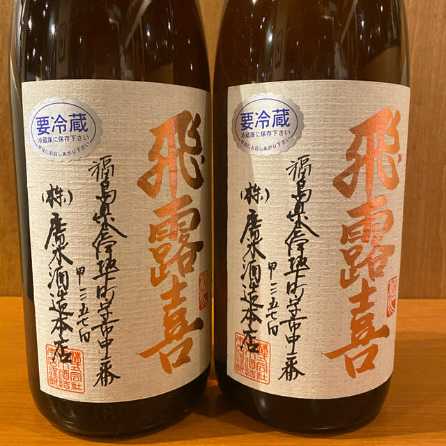 飛露喜 特別純米 一升瓶1800cc 詰め日ー令和3年2月製造 2本セット - 日本酒