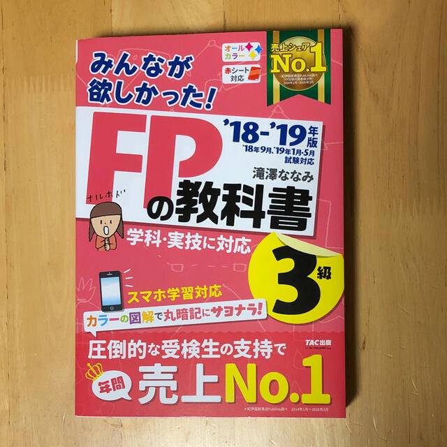 TAC出版(タックシュッパン)のshiro様☆みんなが欲しかった！ＦＰの教科書３級 ２０１８－２０１９年版 エンタメ/ホビーの本(資格/検定)の商品写真