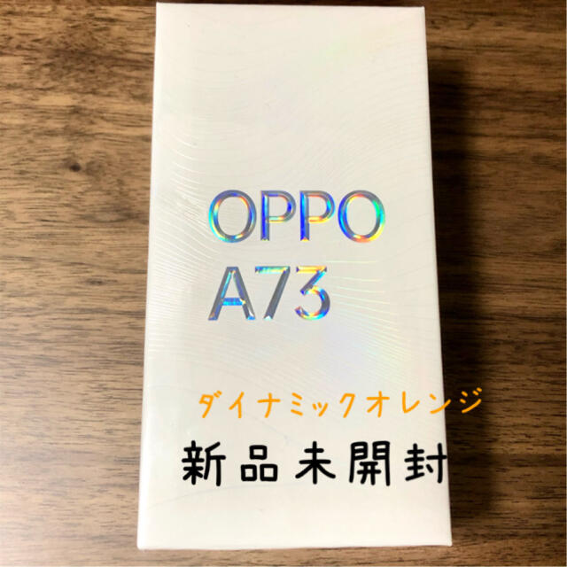 新品未開封　OPPO A73 ダイナミックオレンジ　即日発送8つCPU種類