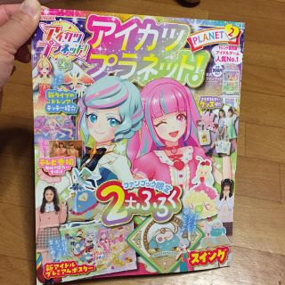 アイカツ(アイカツ!)のアイカツプラネット!FB 2 2021年 03月号(アート/エンタメ/ホビー)