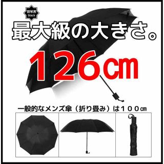 アンブレラ黒 折りたたみ傘 大きいサイズ 撥水加工 軽量コンパクト(傘)