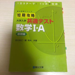短期攻略大学入学共通テスト　数学１・Ａ基礎編(語学/参考書)