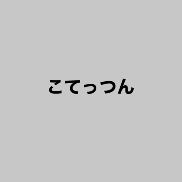 こてっつぁん❤︎