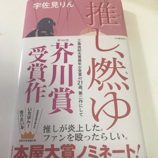 ロメイン様専用　推し、燃ゆ(文学/小説)