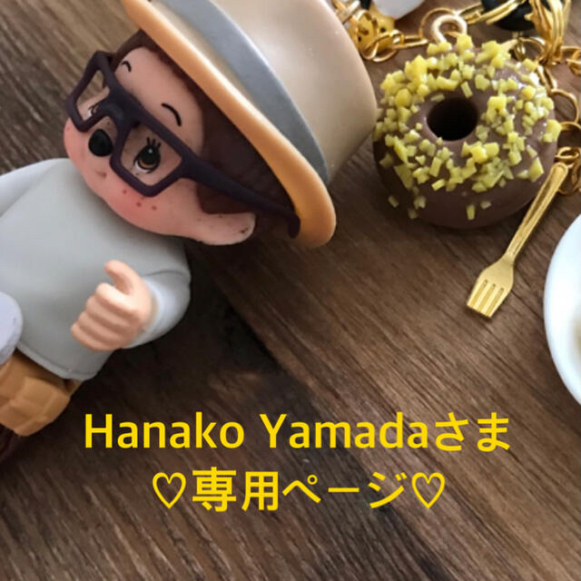 Hanako Yamadaさま♡専用