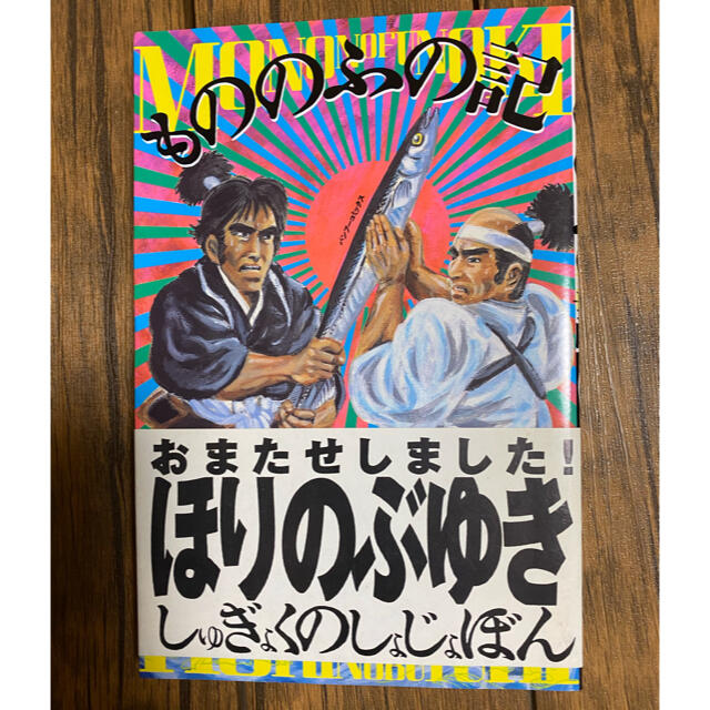 もののふの記　　ほりのぶゆき エンタメ/ホビーの漫画(少年漫画)の商品写真