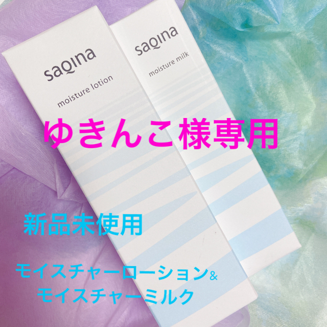 スキンケア/基礎化粧品サキナ　モイスチャーローション＆ミルク