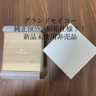 グランドセイコー(Grand Seiko)の[新品未使用] グランドセイコー　GS 国産　高級時計　純正　桐箱　BOX (腕時計(アナログ))