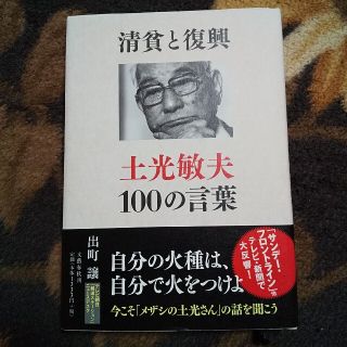 清貧と復興 土光敏夫１００の言葉(ビジネス/経済)