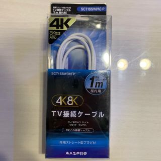 TV接続ケーブル　アンテナケーブル　１m 白色　4K8K対応(映像用ケーブル)