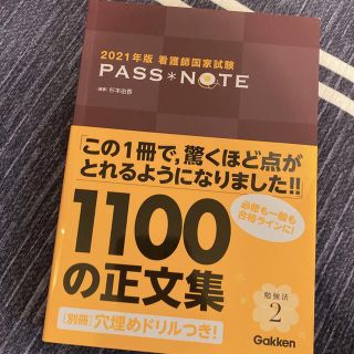 ガッケン(学研)の 2021年版 看護師国家試験 PASS NOTE(資格/検定)