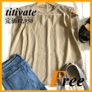 ティティベイト(titivate)の着回し抜群！titivate♡タックノースリーブカットソー　グレージュ　Free(カットソー(半袖/袖なし))