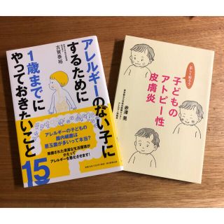 【2冊セット】アレルギ－のない子にするために&子どものアトピー性皮膚炎(健康/医学)