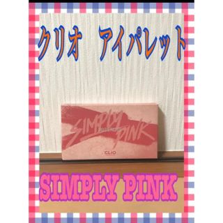 クリオ　アイパレット　SIMPLY PINK(アイシャドウ)