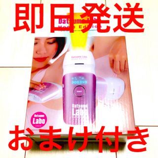 ドクターシーラボ(Dr.Ci Labo)の脱毛ラボ ホームエディション おまけ付き(ボディケア/エステ)