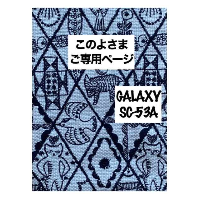 mina perhonen(ミナペルホネン)の【188】symphony♡ミナペルホネン♡GALAXY SC-53A ハンドメイドのスマホケース/アクセサリー(スマホケース)の商品写真