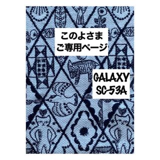 ミナペルホネン(mina perhonen)の【188】symphony♡ミナペルホネン♡GALAXY SC-53A(スマホケース)