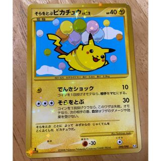 ニンテンドウ(任天堂)のポケモンカード プロモ そらをとぶピカチュウ 初版(シングルカード)