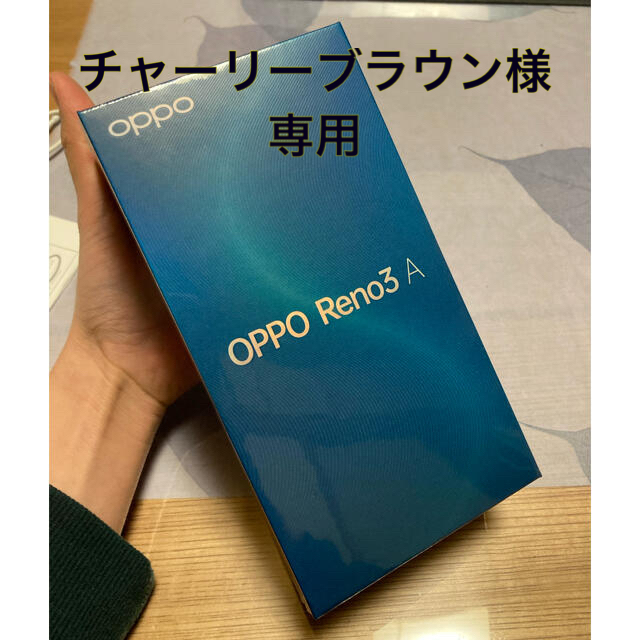 【新品】【未開封】【値下げ交渉可】OPPO Reno3 A