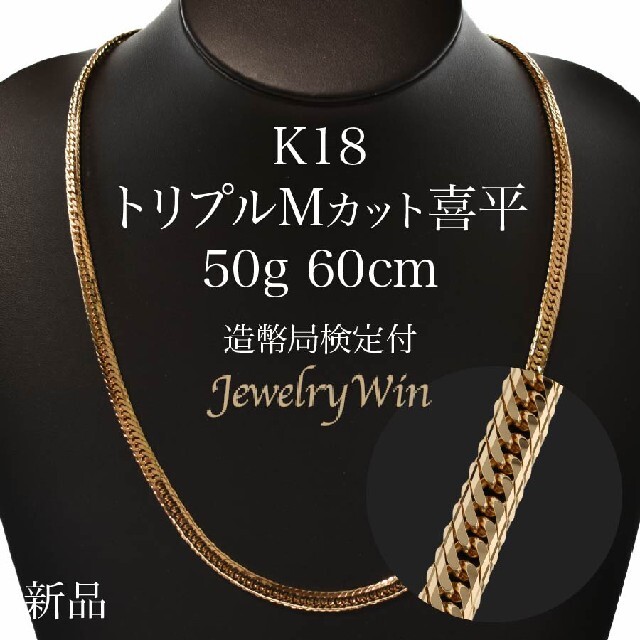 喜平 ネックレス K18 トリプル Mカット 50g 60cm 造幣局検定付 1