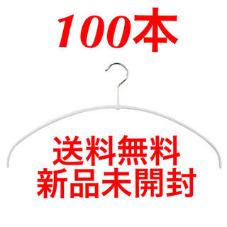 【新品未開封】マワハンガー  40 エコノミック 100本 セット ホワイト(押し入れ収納/ハンガー)