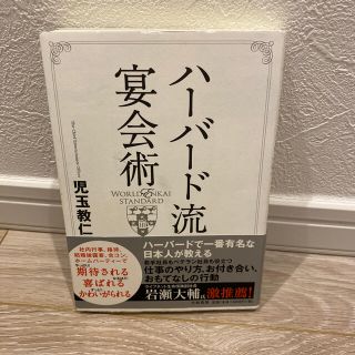 ハ－バ－ド流宴会術(ビジネス/経済)