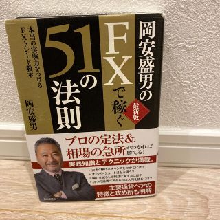 岡安盛男のＦＸで稼ぐ５１の法則 本当の実戦力をつけるＦＸトレ－ド教本 最新版(ビジネス/経済)